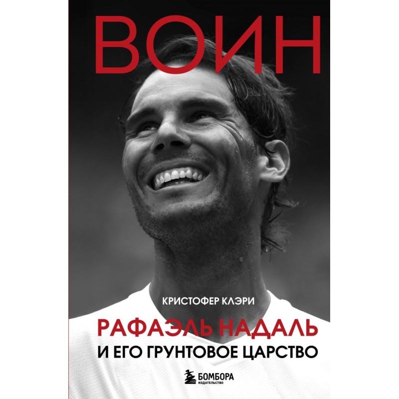 ВОИН. Рафаэль Надаль и его грунтовое царство