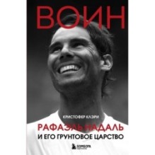 ВОИН. Рафаэль Надаль и его грунтовое царство