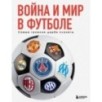 Война и мир в футболе. Самые громкие дерби планеты
