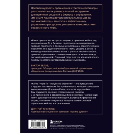 Игра Го - искусство стратегии. Как принимать решения и управлять в условиях хаоса