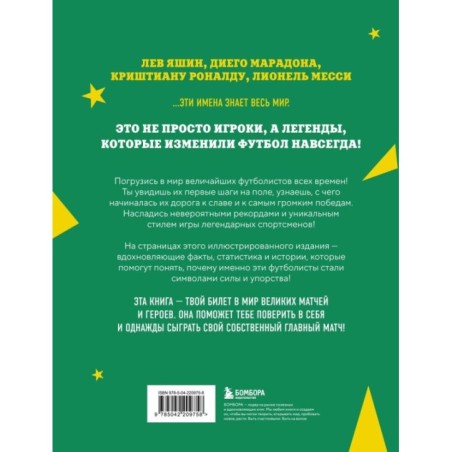 Легенды футбола. Звезды всех времен и величайшие игроки в истории футбола