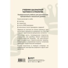 Учебник шахматной тактики и стратегии (2-е изд.)
