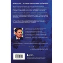 Формула силы. 24 диалога о спортивной психологии