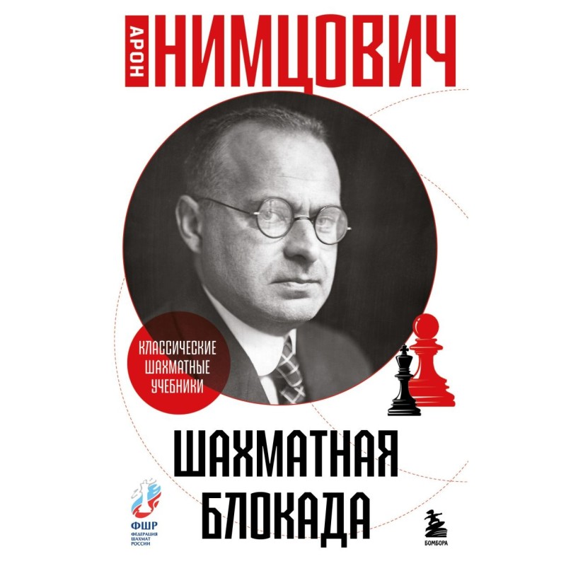 Шахматная блокада