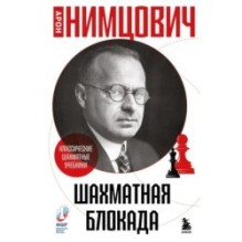 Шахматная блокада