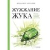 Жужжание жука. Полевые и не очень дневники орнитолога