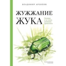 Жужжание жука. Полевые и не очень дневники орнитолога