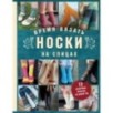 Время вязать НОСКИ на спицах. 12 нескучных проектов на целый год
