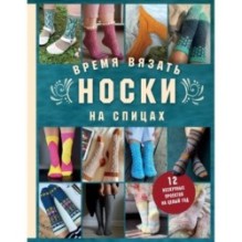 Время вязать НОСКИ на спицах. 12 нескучных проектов на целый год