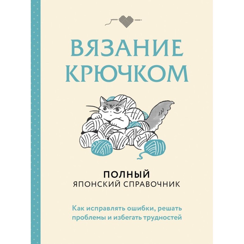 Вязание крючком. Полный японский справочник. Как исправлять ошибки, решать проблемы и избегать трудностей