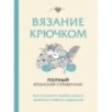 Вязание крючком. Полный японский справочник. Как исправлять ошибки, решать проблемы и избегать трудностей