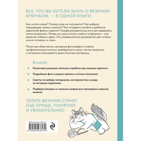 Вязание крючком. Полный японский справочник. Как исправлять ошибки, решать проблемы и избегать трудностей