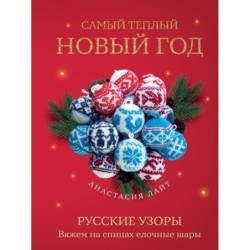 Самый теплый Новый год. Русские узоры. Вяжем на спицах елочные шары