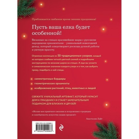 Самый теплый Новый год. Русские узоры. Вяжем на спицах елочные шары