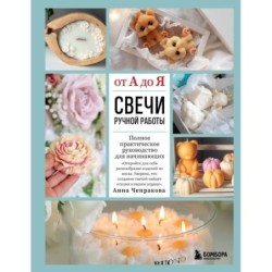 Свечи ручной работы от А до Я. Полное практическое руководство для начинающих