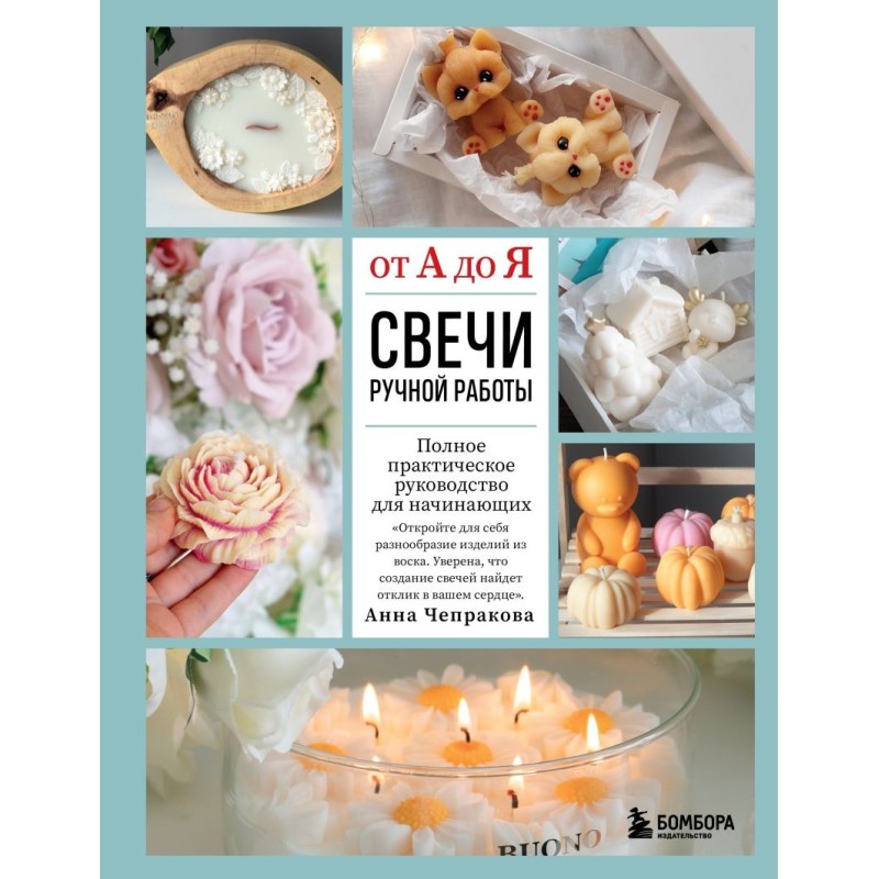 Свечи ручной работы от А до Я. Полное практическое руководство для начинающих