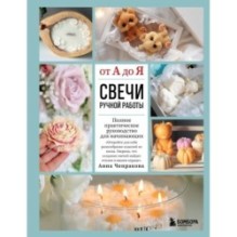 Свечи ручной работы от А до Я. Полное практическое руководство для начинающих