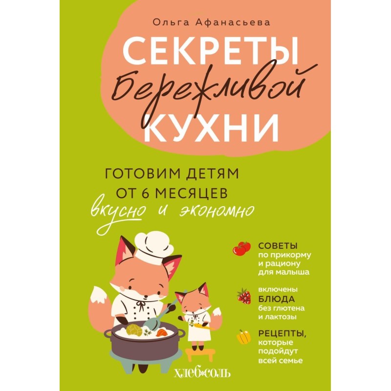 Секреты бережливой кухни. Готовим детям от 6 месяцев вкусно и экономно