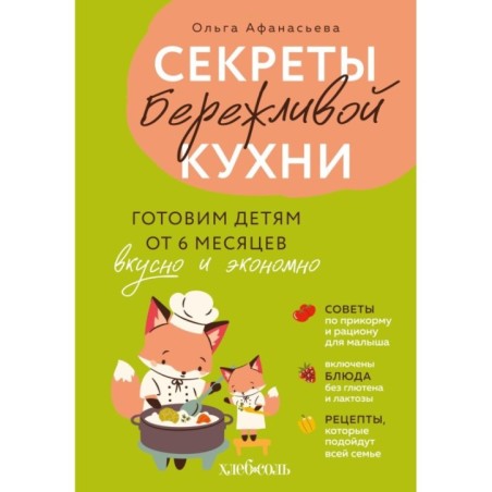 Секреты бережливой кухни. Готовим детям от 6 месяцев вкусно и экономно