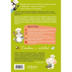 Секреты бережливой кухни. Готовим детям от 6 месяцев вкусно и экономно