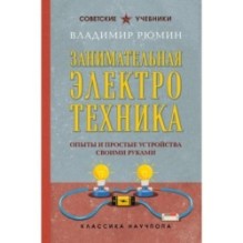 Занимательная электротехника. Опыты и простые устройства своими руками