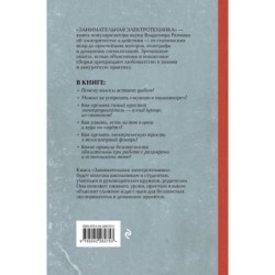 Занимательная электротехника. Опыты и простые устройства своими руками