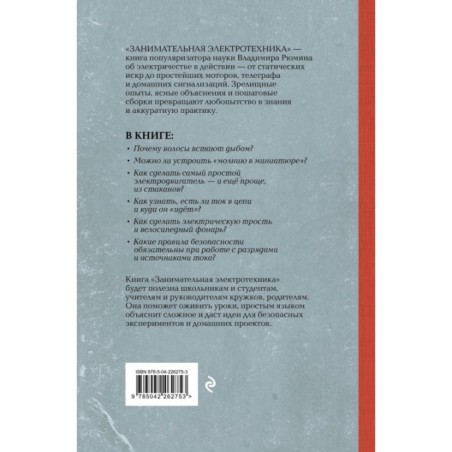 Занимательная электротехника. Опыты и простые устройства своими руками