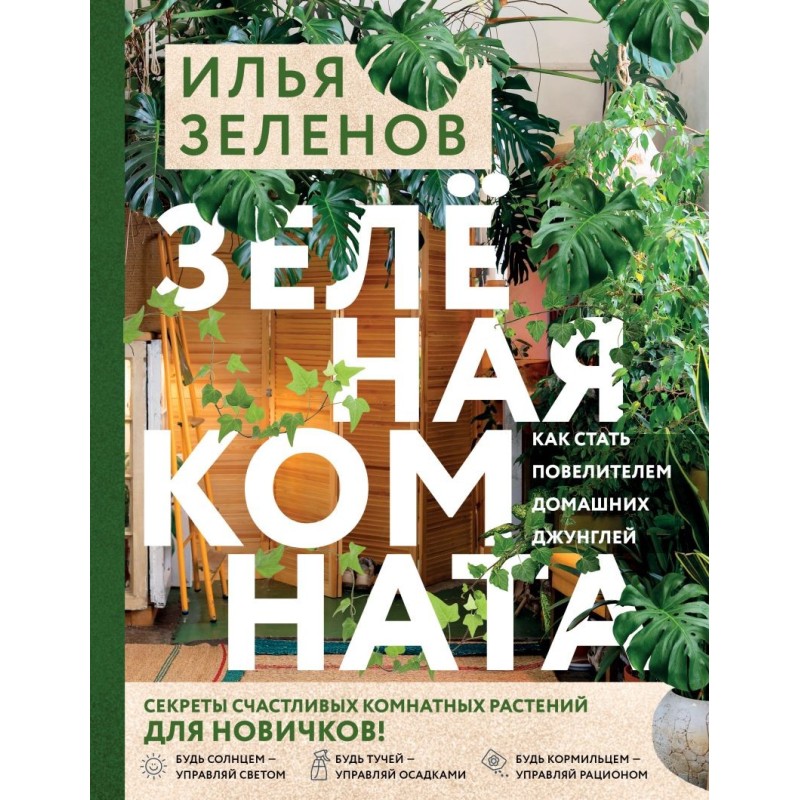 Зеленая комната. Как стать повелителем домашних джунглей