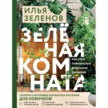 Зеленая комната. Как стать повелителем домашних джунглей