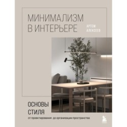 Минимализм в интерьере. Основы стиля от проектирования до организации пространства