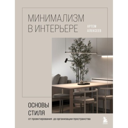 Минимализм в интерьере. Основы стиля от проектирования до организации пространства