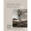 Минимализм в интерьере. Основы стиля от проектирования до организации пространства