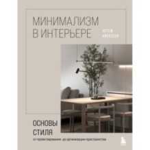 Минимализм в интерьере. Основы стиля от проектирования до организации пространства