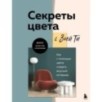 Секреты цвета с Зоей Ти. Как с помощью цвета создать вкусный интерьер