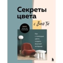 Секреты цвета с Зоей Ти. Как с помощью цвета создать вкусный интерьер