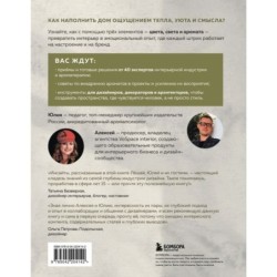 Цвет. Свет. Аромат. Принципы атмосферного кода пространства