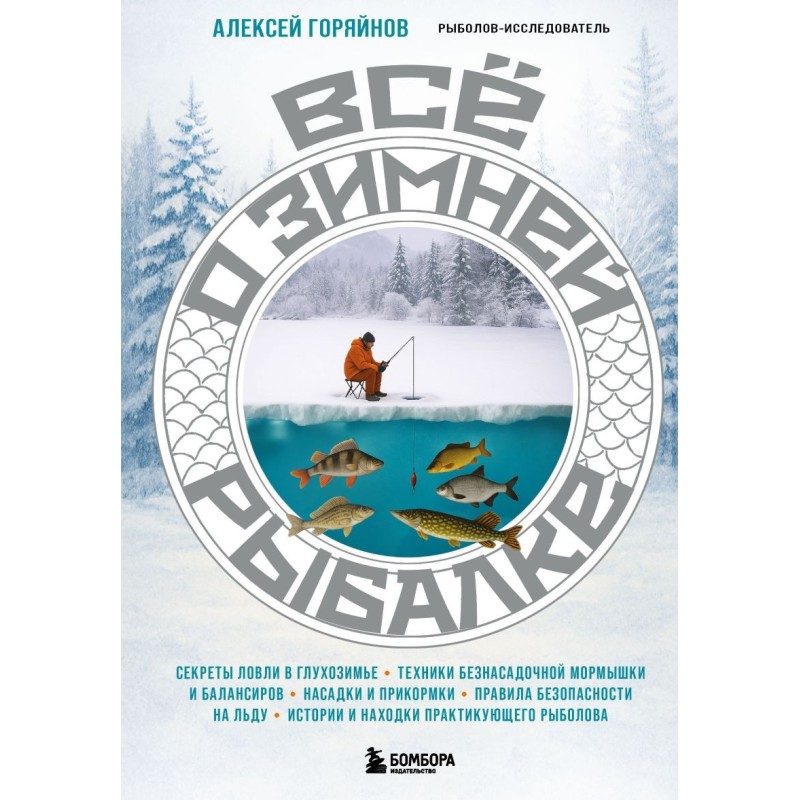 Все о зимней рыбалке