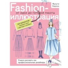 Fashion-иллюстрация. От идеи до готовой работы. Учимся рисовать как профессиональные дизайнеры