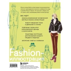 Fashion-иллюстрация. От идеи до готовой работы. Учимся рисовать как профессиональные дизайнеры
