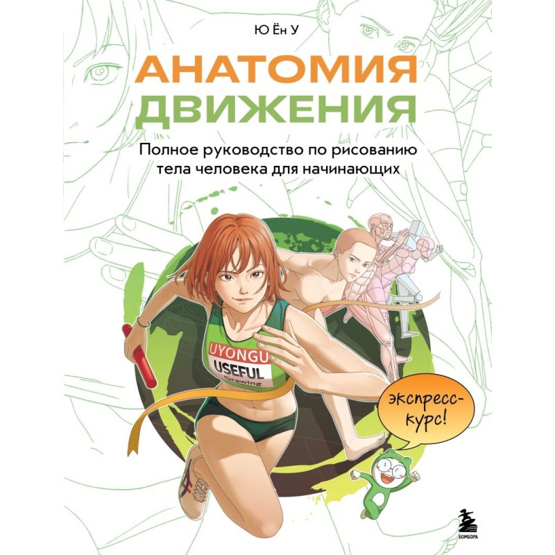 Анатомия движения. Полное руководство по рисованию тела человека для начинающих