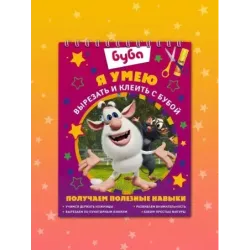Я умею вырезать и клеить с Бубой