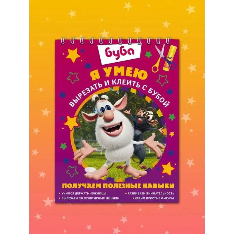 Я умею вырезать и клеить с Бубой