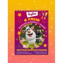 Я умею вырезать и клеить с Бубой