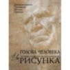 Голова человека: Основы учебного академического рисунка