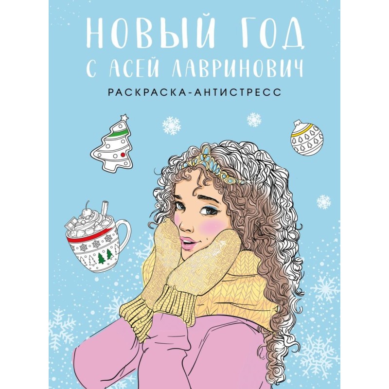 Новый год с Асей Лавринович. Раскраска-антистресс