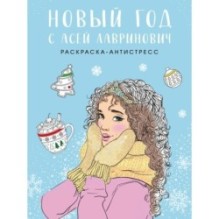Новый год с Асей Лавринович. Раскраска-антистресс