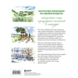 Пленэр акварелью шаг за шагом. Учимся рисовать с натуры под открытым небом