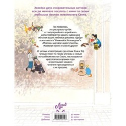 Прогулка с котиками по волшебному Сеулу. Корейская раскраска для души