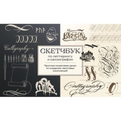 Скетчбук по леттерингу и каллиграфии. Простые пошаговые уроки по созданию текстовых композиций