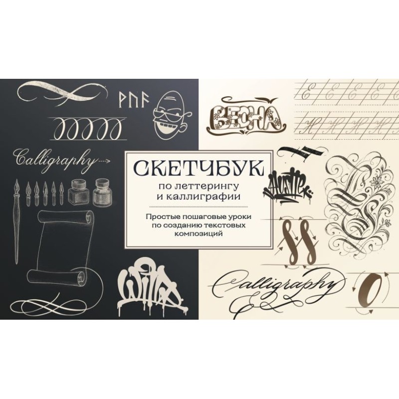 Скетчбук по леттерингу и каллиграфии. Простые пошаговые уроки по созданию текстовых композиций Скетчбук по леттерингу и каллиграфии. Простые пошаговые уроки по созданию текстовых композиций